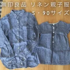 無印良品 リネン服 2点セット 親子お揃い S 90