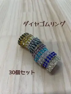 R）ダイヤゴムリング　指輪　ランダムセット　まとめ売り　30個　おまけ付き
