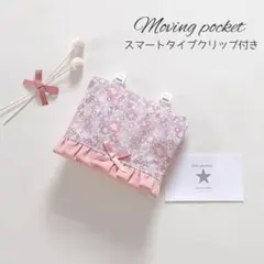 移動ポケット　リバティ　キラキラミシェル　くすみピンク　ハンドメイド