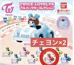 TWICE LOVELYS プルバックカーコレクション　チェヨン×2