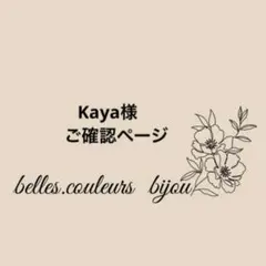 《Kaya様》ご確認ページ
