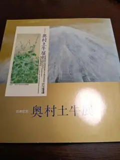 2026年最新】奥村土牛の人気アイテム - メルカリ
