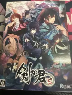 剣が君 for S 限定版