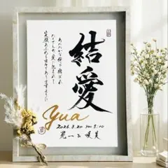 命名書オーダー　世界に一つのオーダー命名アート　手形足形　毛筆　手書き　お七夜祝