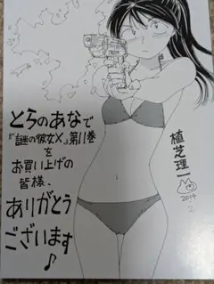 謎の彼女X 11巻　とらのあな特典付き✌︎('ω')✌︎ 2014 卍 2026年最新】謎の彼女x 11の人気アイテム - メルカリ