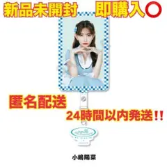 2026年最新】小嶋陽菜 の人気アイテム - メルカリ