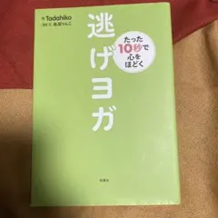 たった10秒で心をほどく 逃げヨガ