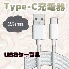 Type-C USB 充電ケーブル 高速充電 断線防止 強い 高耐久 25cm