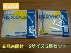 【新品未開封】 Sサイズ 2足セット　レッグサイエンス