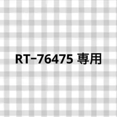 RTー76475 専用