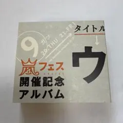 2026年最新】嵐 ウラマニアの人気アイテム - メルカリ