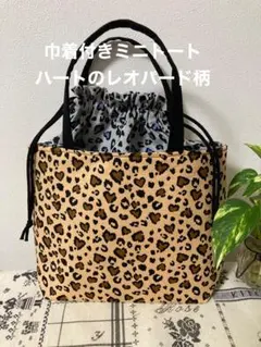 巾着付きミニトートバッグ　希少なハート形レオパード柄