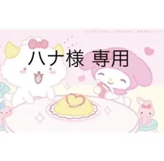 ハナ様 専用
