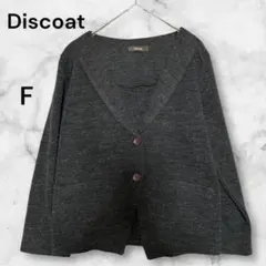 Discoat ノーカラージャケット ダークグレー　カーディガン　ディスコート