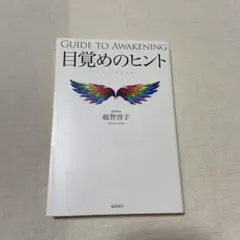 GUIDE TO AWAKENING 目覚めのヒント 越智啓子