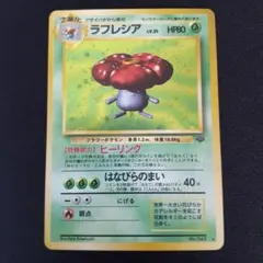 ポケモンカード 旧裏 ラフレシア ★ 第2弾拡張パック ポケモンジャングル