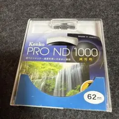 Kenko PRO ND1000 62mm 減光フィルター