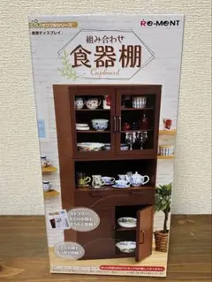 【未開封★ Re-MeNT】リーメント 組み合わせ食器棚　ぷちサンプルシリーズ