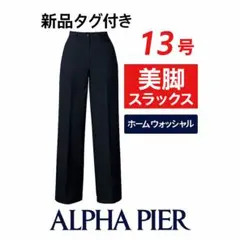 新品タグ付 アルファピア スラックスパンツ 13号 ブラック ウォッシャブル