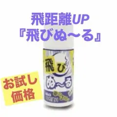 お試し価格/新品/ゴルフ/飛距離アップ/飛びぬーる
