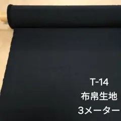 T-14布帛生地/ブラック3メーター