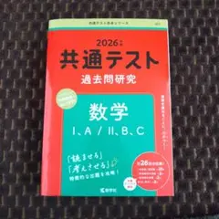 共通テスト過去問研究 数学Ⅰ,A/Ⅱ,B,C
