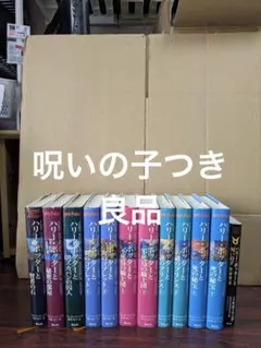良品 ハリーポッター　全巻 呪いの子つき　ヤケ少なめ　送料無料 漫画