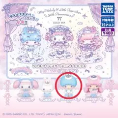 リトルツインスターズ×マイメロディ DOLLY MIX どーりーみっくす キキ