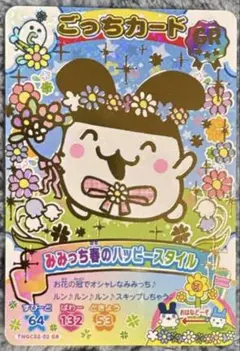 にゅー！ごっちカード2 GR ごっちレア　みみっち