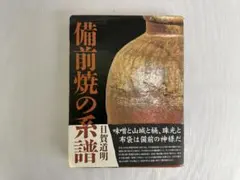 希少】備前焼の系譜 れんが書房新社 目賀 道明 - メルカリ