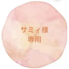 サミィ様 リクエスト 2点 まとめ商品