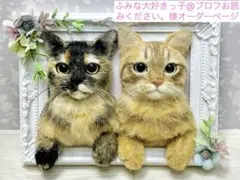 羊毛フェルト 猫 ふみな大好きっ子@プロフお読みください。様オーダーページ