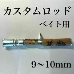 ベイトロッド用　グリップ　天然木　自作　カスタム　ベイトロッド　 釣り　釣竿のサムネイル
