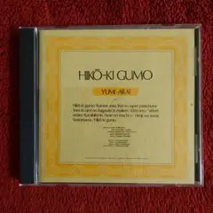 松任谷由実 ひこうき雲