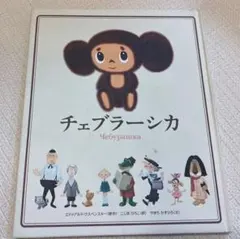 2026年最新】旅するチェブラーシカの人気アイテム - メルカリ