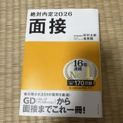絶対内定2026 面接