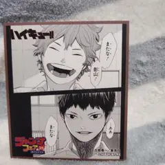 ハイキュー!!　ジャンプフェア　アニメイト購入特典