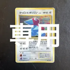ポケモンカード かっこいいポリゴン - メルカリ