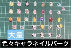 即購入OKです♪大人気キャラクターネイルパーツアソート大量セット♪