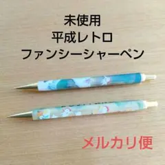 2025年最新】平成レトロシャーペンの人気アイテム - メルカリ