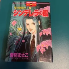 曽祢まさこ 呪いの招待状2・呪いのシリーズ3 2冊セット - メルカリ