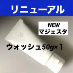 ナリス 《新》マジェスタ9 ウォッシュ50g ×1本 - メルカリ