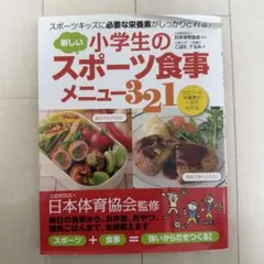 小学生の新しいスポーツ食事メニュー321