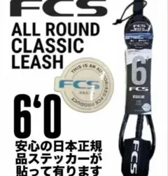 FCS 6’0 CLASSICリーシュコード新品正規販売店購入品2025