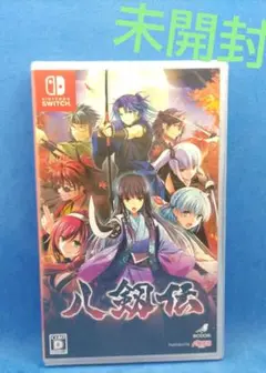 八剱伝 通常版