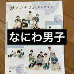 なにわ男子　切り抜き　2誌まとめ売り