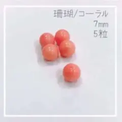 【天然石】珊瑚 コーラル 約7mm 健康と長寿のお守り☆