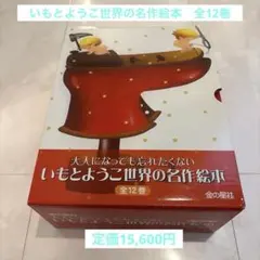 いもとようこ 世界の名作絵本 全12巻セットのサムネイル