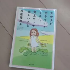女の子が生きていくときに、覚えていてほしいこと