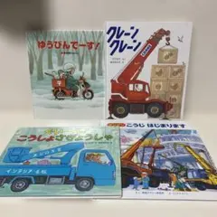 のりもの　人気乗り物絵本セット 4冊セット　まとめ売り